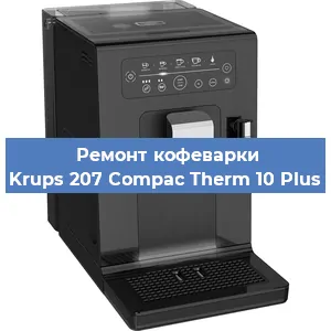 Замена дренажного клапана на кофемашине Krups 207 Compac Therm 10 Plus в Воронеже
